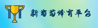 新葡萄8883官网「中国」官方网站